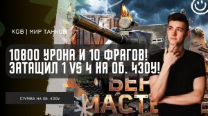 C1yMba ● 10800 УРОНА И 10 ФРАГОВ! ЗАТАЩИЛ 1 vs 4 НА ОБ. 430У! ЛЕГЕНДАРНЫЙ БОЙ ОТ ВАЛЕРЫ!