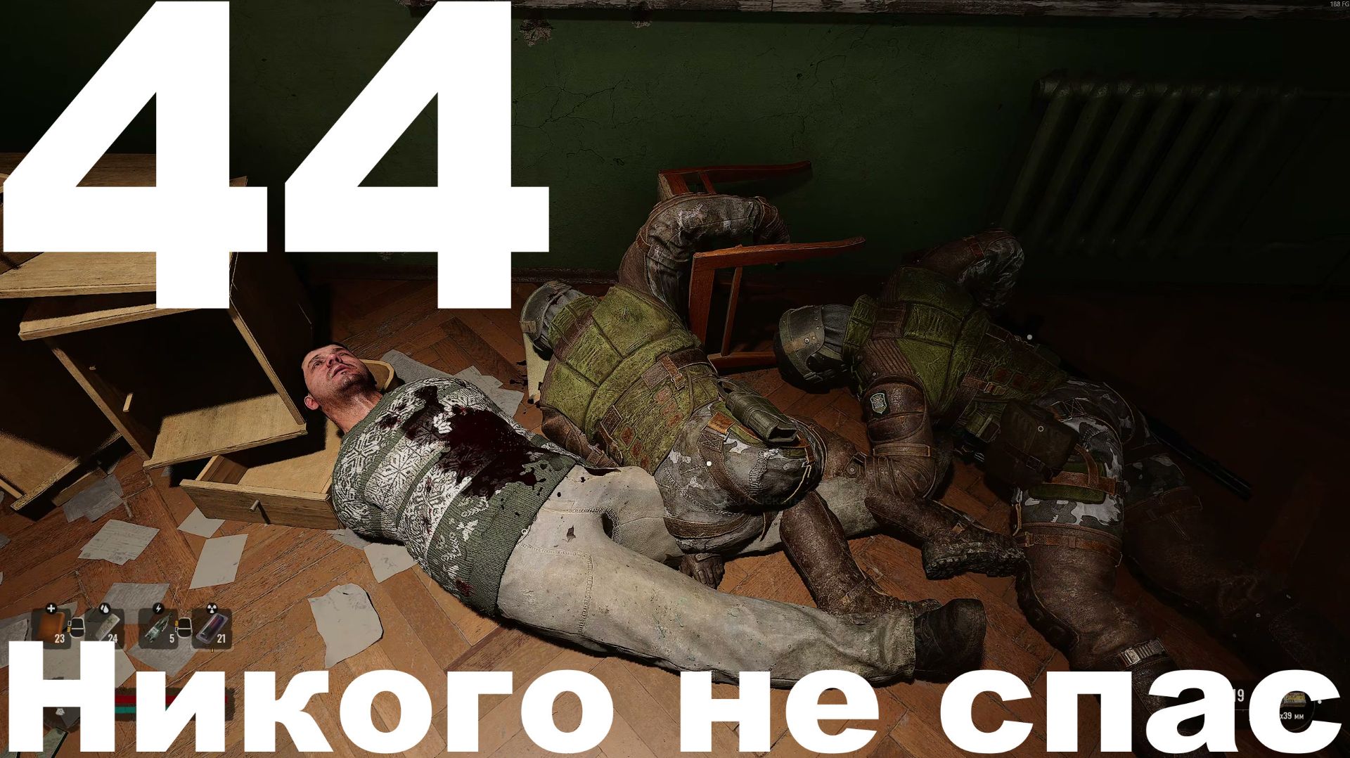 Выживание на Мастере в СТАЛКЕР 2 Сердце Чернобыля 1.8 №44 - Никого не спас смотреть онлайн