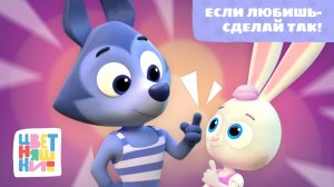 Цветняшки - Если любишь - сделай так! ( If you're happy and you know it )