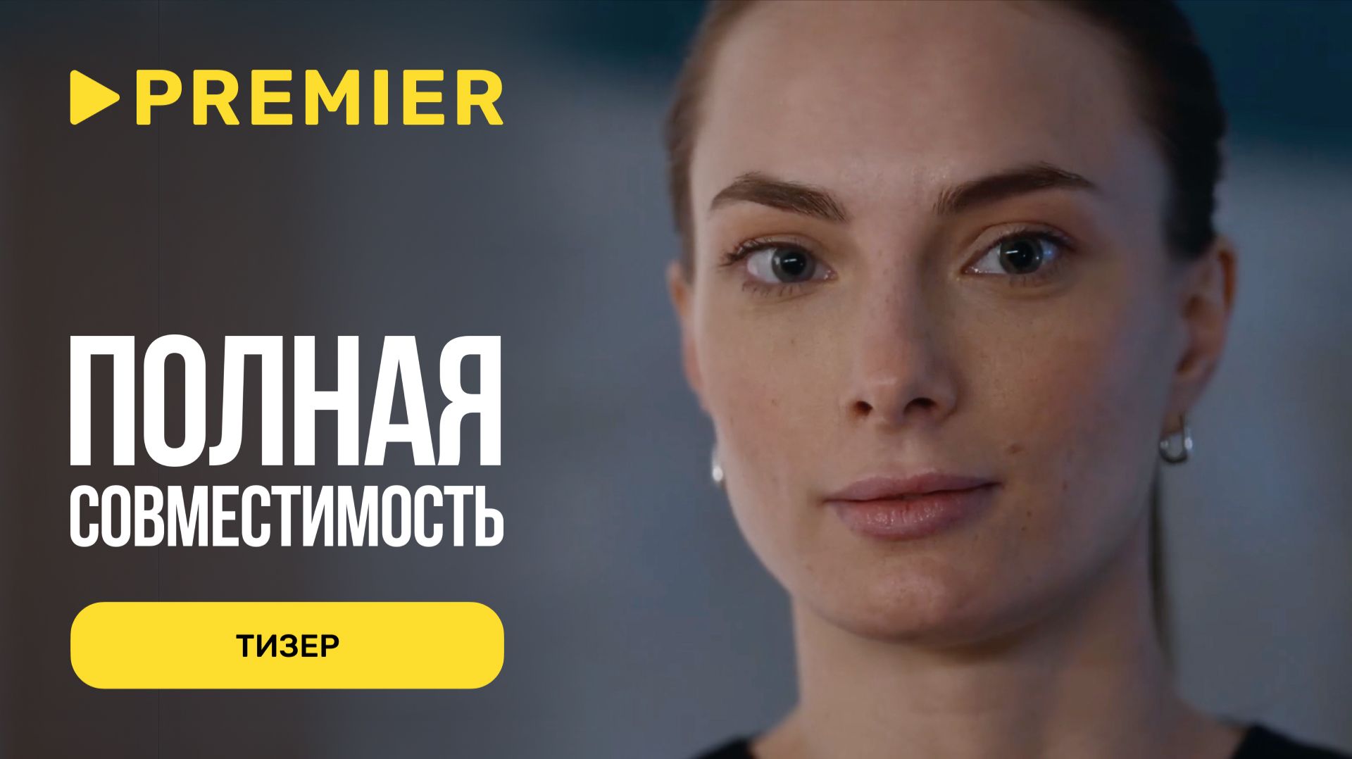 Полная совместимость | Тизер | PREMIER смотреть онлайн