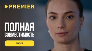 Полная совместимость | Тизер | PREMIER