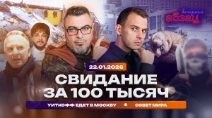 Свидание за 100 тысяч. Уиткофф едет в Москву. Совет мира