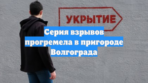 Серия взрывов прогремела в пригороде Волгограда