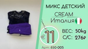 850-005 #3259 Микс детский Крем Осень-зима Италия