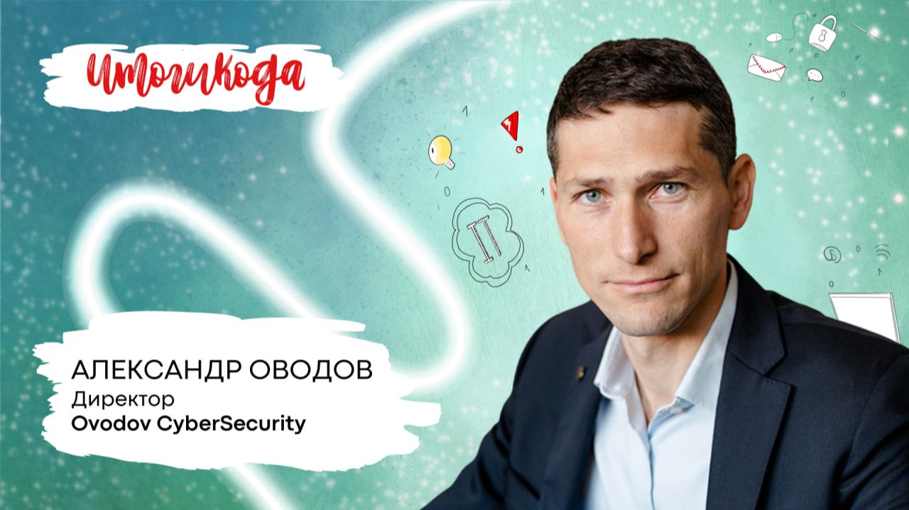 Итоги 2025 года от компании OVODOV CyberSecurity смотреть онлайн