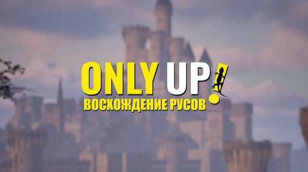 Начало и конец. «Only Up: Восхождение Русов» смотреть онлайн