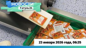 Новости Алтайского края 23 января 2026 года, выпуск в 6:35