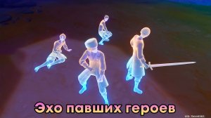 Геншин Импакт ➤ Эхо павших героев ➤ Прохождение игры Genshin Impact