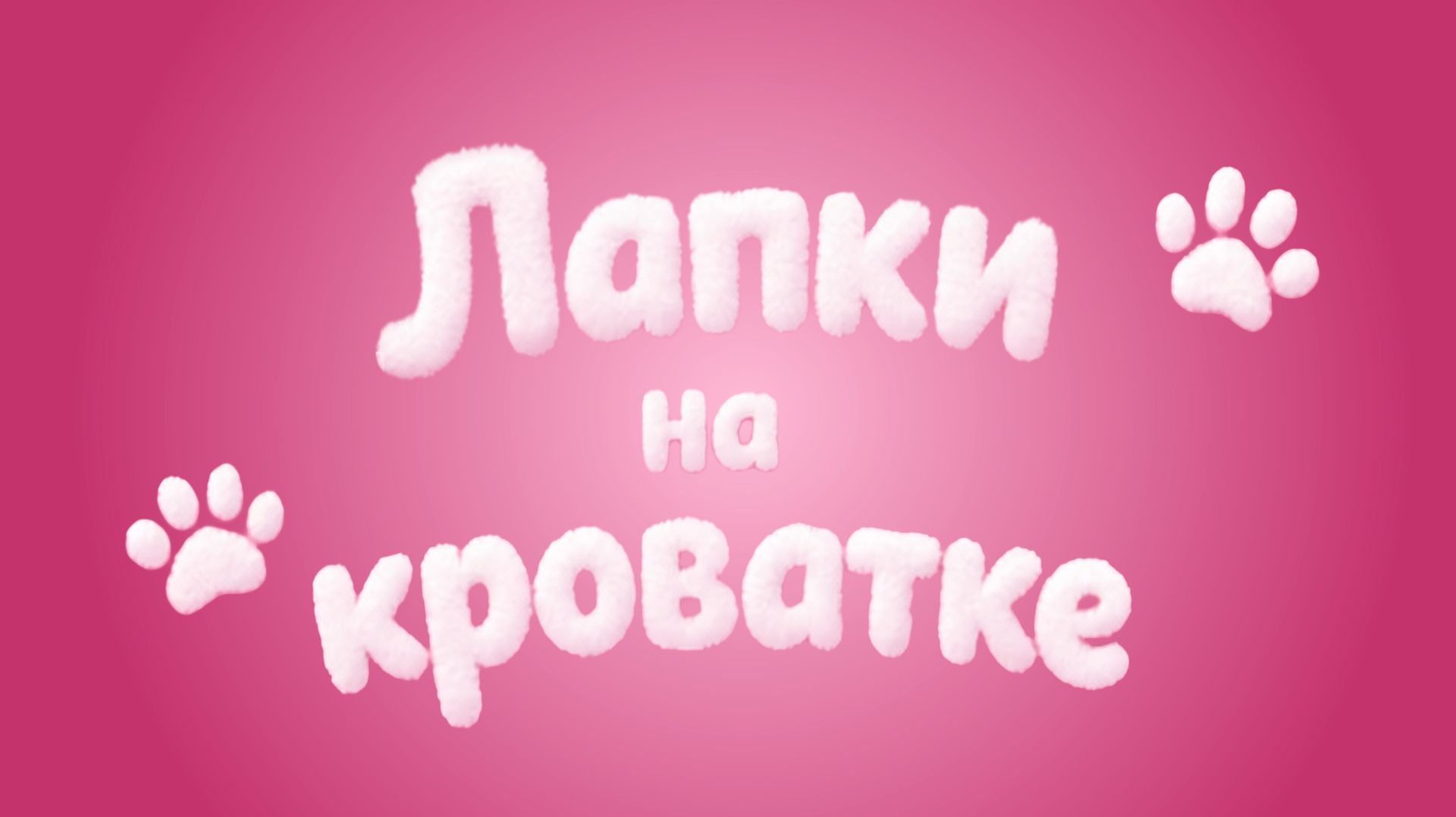 #ЛапкиНаКроватке №1 смотреть онлайн