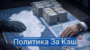 Миллион каждому жителю как США скупают Арктику