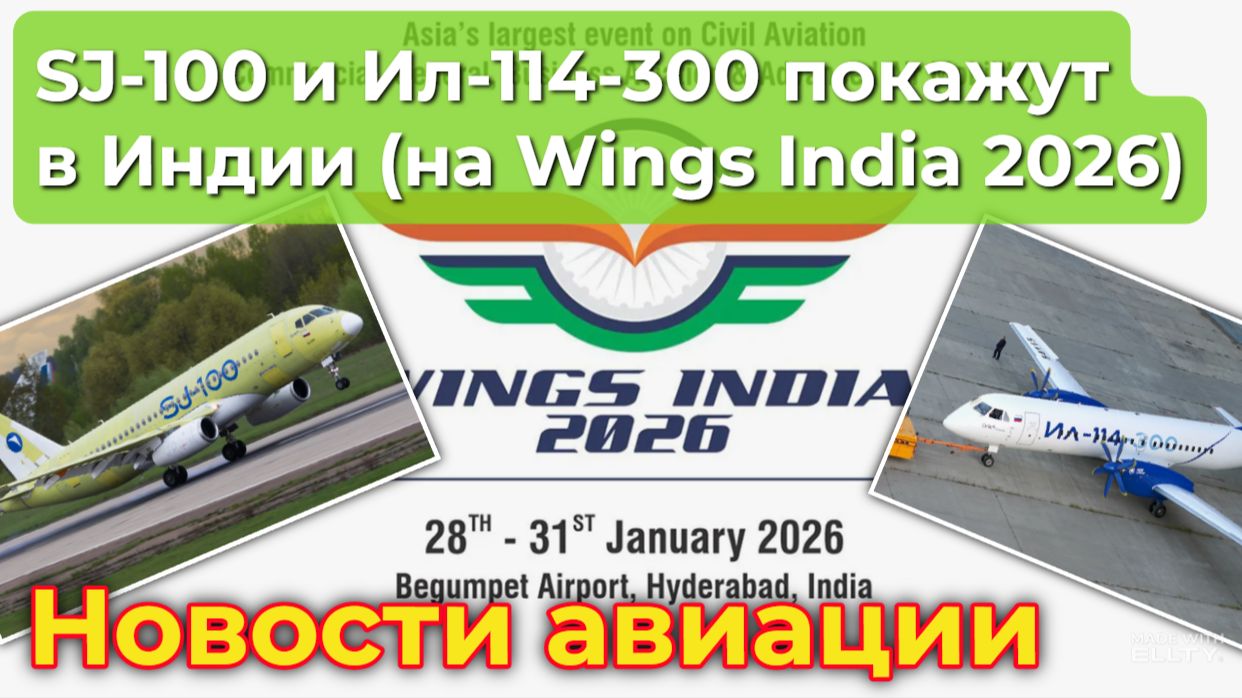 SJ-100 и Ил-114-300 покажут в Индии на Wings India 2026. Какое это имеет значение для России? смотреть онлайн