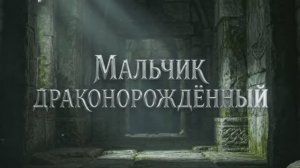 Yngvild-Мальчик Драконорождённый