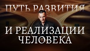Вечерняя встреча разобрали путь развития и реализации человека..