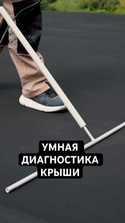 🔍 Как найти скрытые повреждения на крыше? Электропроводящий слой – решение! смотреть онлайн