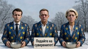 Три сценария, как развалится ЕС. Каждый из них — подарок для России