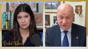 Рэйчел Блевинс - Ларри Уилкерсон: Иран опустошит Израиль – война может перерасти в ядерную