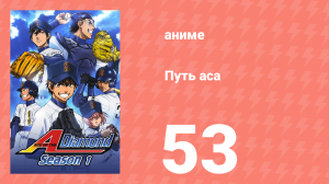 Путь аса 1 сезон 53 серия (аниме-сериал, 2013)