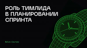 Как тимлиду планировать спринты?
