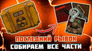 ФИНАЛЬНЫЙ ОПЕНКЕЙС в НАДЕЖДЕ на ДРОП | СОБИРАЕМ ВСЕ ЧАСТИ - STALCRAFT X