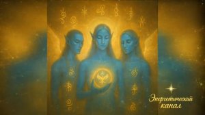 Передача от Сирианских Архангелов Света: "Истина, скрытая за болью"