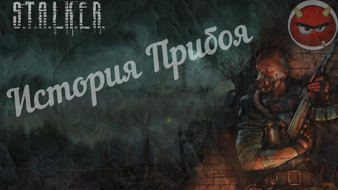 Прохождения S.T.A.L.K.E.R Priboi Story  часть 2 смотреть онлайн