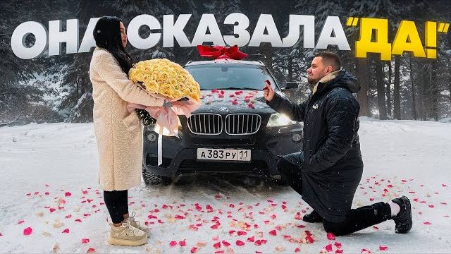 Сделал предложение и подарил машину! ОНА НЕ ОЖИДАЛА! смотреть онлайн