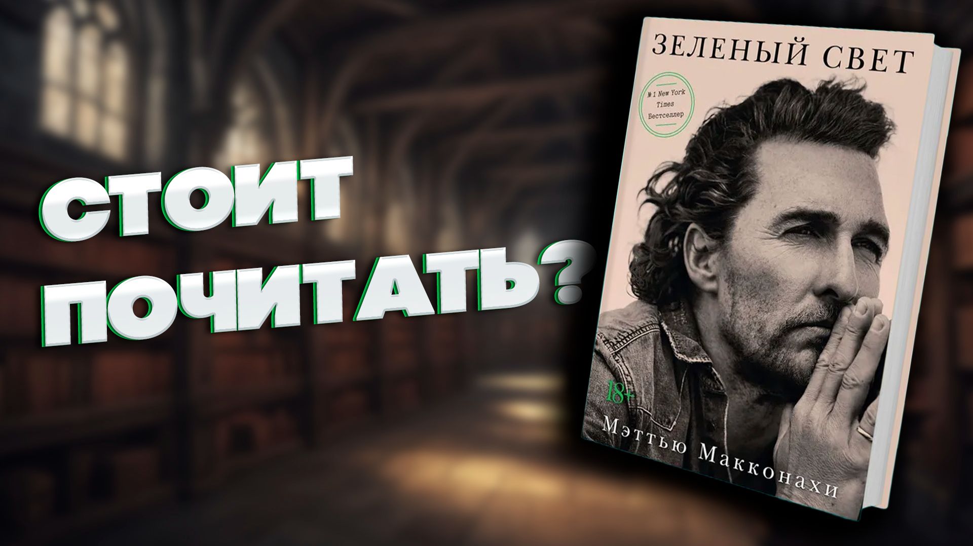 Метью Макконахи Зеленый свет | Стоит почитать? смотреть онлайн