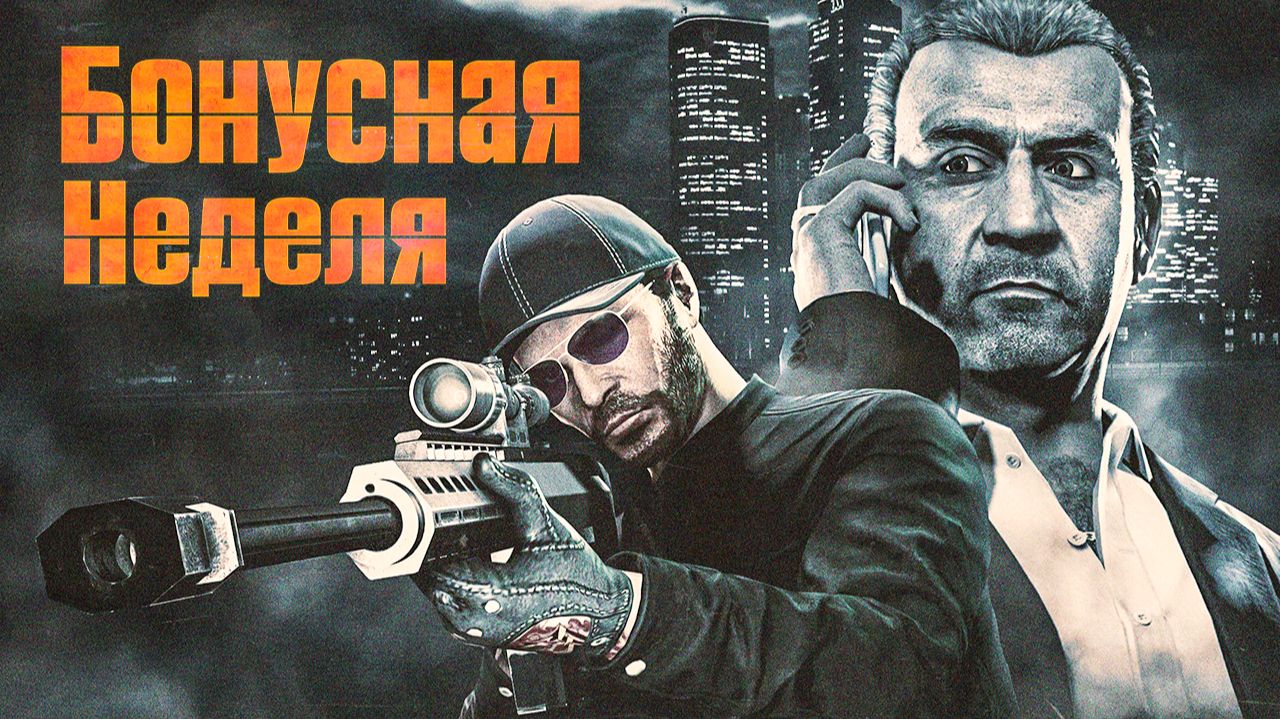 Зря зашёл в GTA Online… или всё-таки нет? Обзор бонусной недели смотреть онлайн