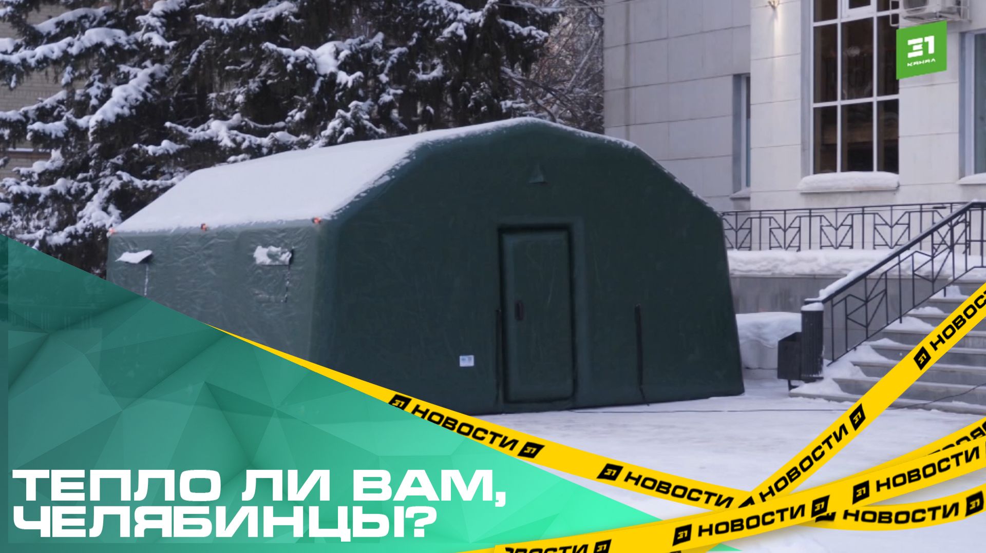 Тепло ли вам, челябинцы? Для горожан в морозы развернули палатки для обогрева смотреть онлайн