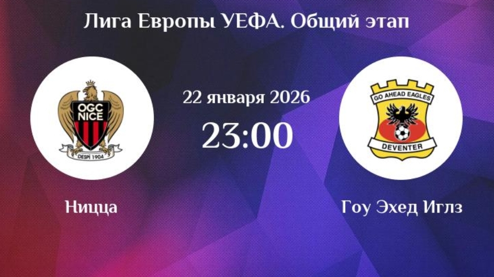 Ницца - Гоу Эхед Иглз Лига Европы 22.01.26 симуляция прямая трансляция матча обзор матча футбол смотреть онлайн