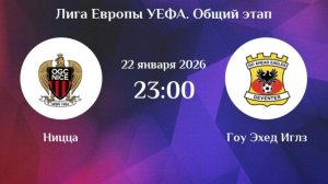 Ницца - Гоу Эхед Иглз Лига Европы 22.01.26 симуляция прямая трансляция матча обзор матча футбол