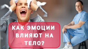 Как эмоции запускают болезни в нашем организме. #эмоции #панические атаки #психосоматика