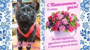 ТАТЬЯНИН ДЕНЬ. КРАСИВОЕ ПОЗДРАВЛЕНИЕ.