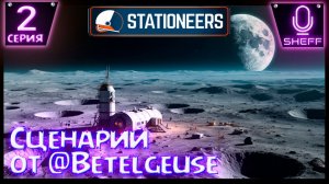 Stationeers  ▶ Сценарий от @Betelgeuse | Серия 2