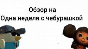 обзор на синиматик одной недели с чебурашкой