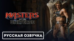 Властелины Вселенной - Официальный тизер-трейлер (2026) (Русская Озвучка)