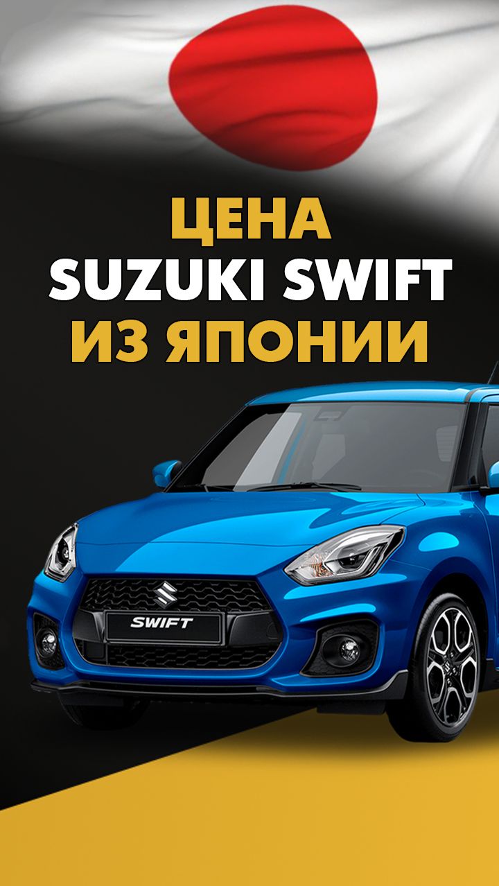 Цена Suzuki Swift из Японии стоимость Сузуки Свифт из Японии #сузуки #свифт #сузукисвифт #авто смотреть онлайн