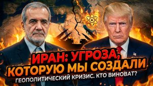 🇮🇷💥Чес Фримен | Мы сами создали монстра: как Запад породил иранскую угрозу