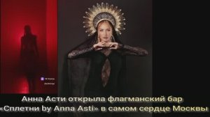Анна Асти открыла флагманский бар «Сплетни by Anna Asti» в самом сердце Москвы
