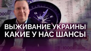 Место Украины в новом мире и шансы в нем выжить