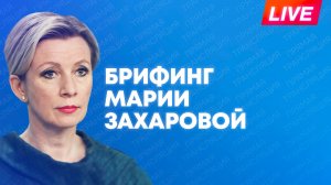 Захарова отвечает на вопросы журналистов по актуальной повестке