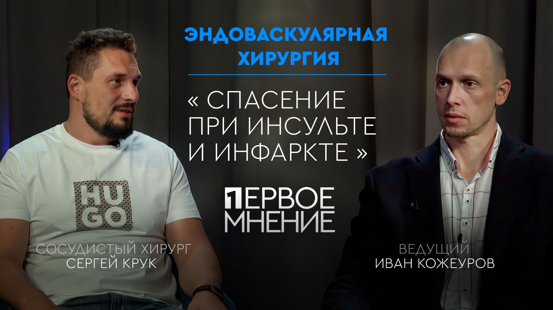 Первое мнение: Спасение при инсульте и инфаркте смотреть онлайн