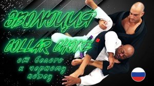 Эволюция удушающих лапелами от белого до черного пояса (ROY DEAN) с русской озвучкой