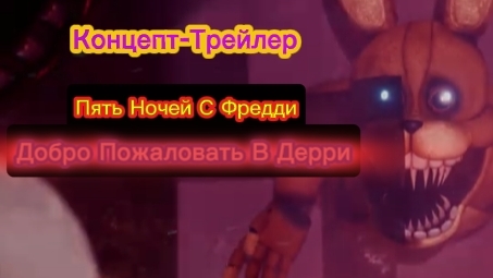 "Пять Ночей С Фредди Добро Пожаловать В Дерри" Концепт-Трейлер смотреть онлайн