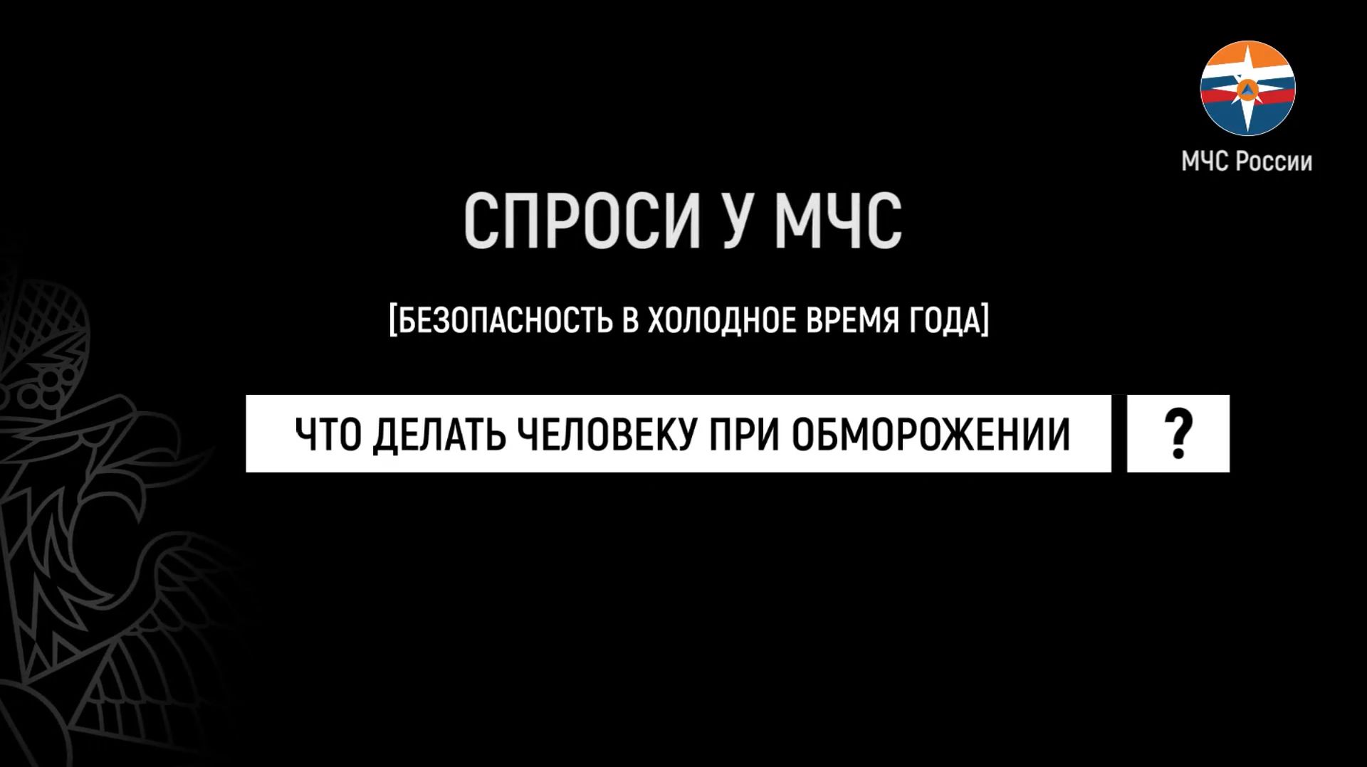 Спроси у МЧС смотреть онлайн