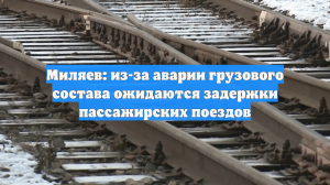В Тульской области ожидается задержка пассажирских поездов после схода вагонов