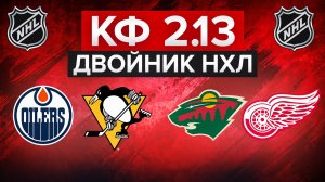 ЭДМОНТОН - ПИТТСБУРГ / МИННЕСОТА - ДЕТРОЙТ / ДВОЙНИК НА НХЛ С КФ 2.13 / СНОВА ЗЕБЕРЕМ?