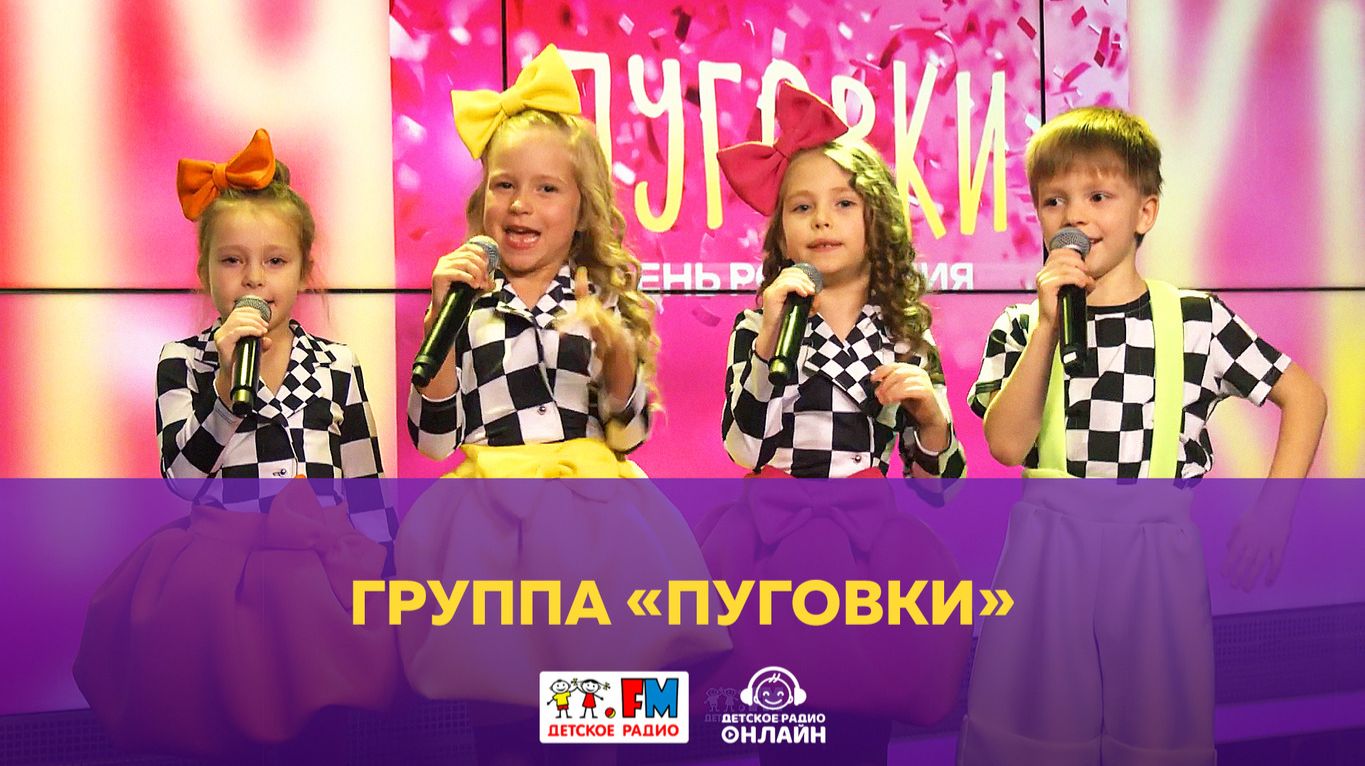 Группа «Пуговки» - Живой концерт (Выступление на Детском радио) смотреть онлайн