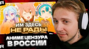 СТИНТ СМОТРИТ: Странная АНИМЕ-ЦЕНЗУРА в России