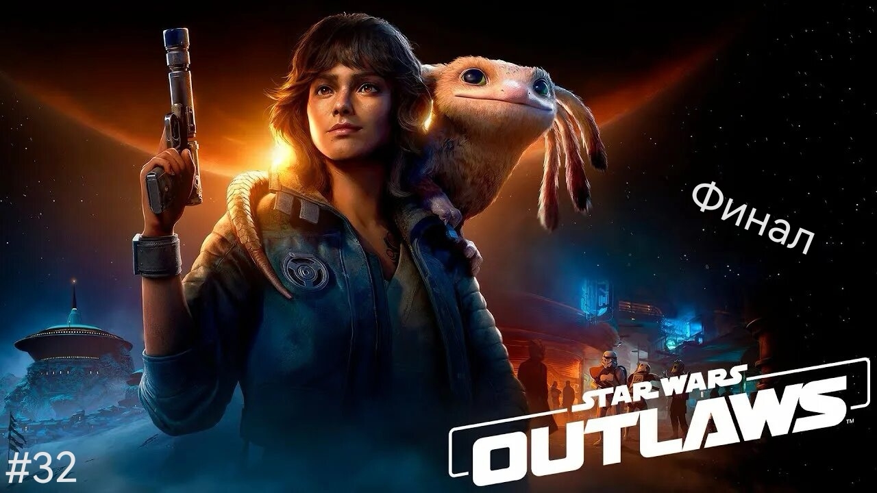 Star Wars Outlaws #32 Финал смотреть онлайн
